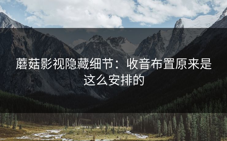 蘑菇影视隐藏细节：收音布置原来是这么安排的